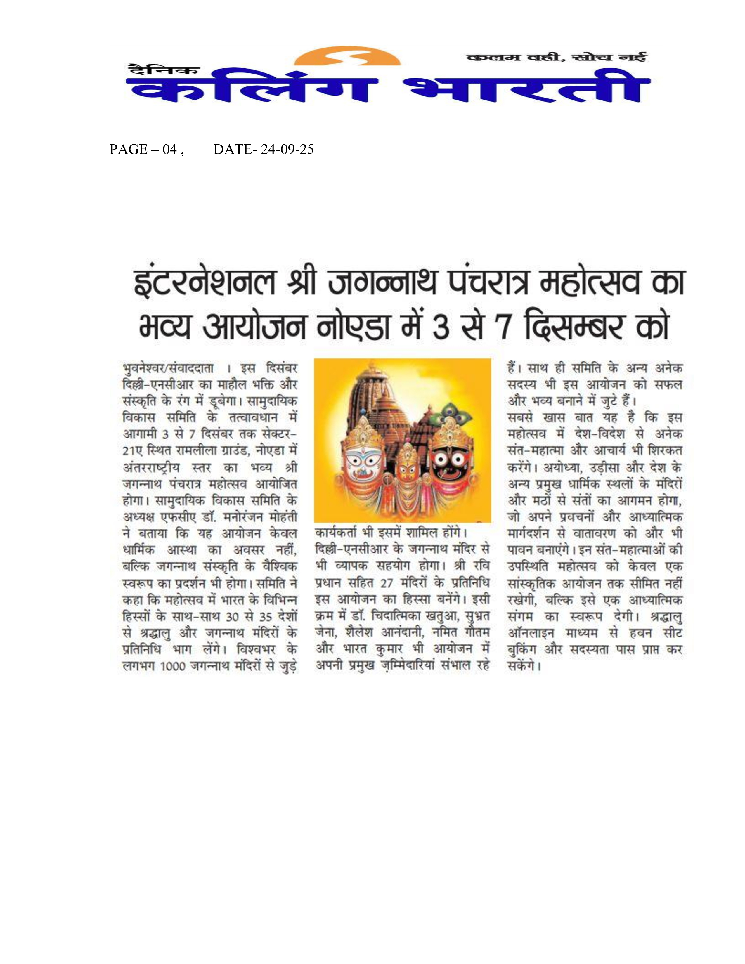 international-jagannatha-pancha-ratra-2025